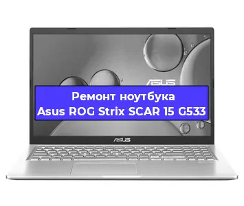 Замена разъема питания на ноутбуке Asus ROG Strix SCAR 15 G533 в Белгороде